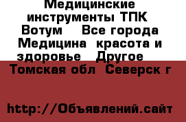 Медицинские инструменты ТПК “Вотум“ - Все города Медицина, красота и здоровье » Другое   . Томская обл.,Северск г.